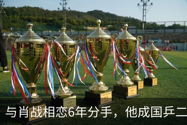 与肖战相恋6年分手,他成国乒二把手,而她嫁人已是大学教授