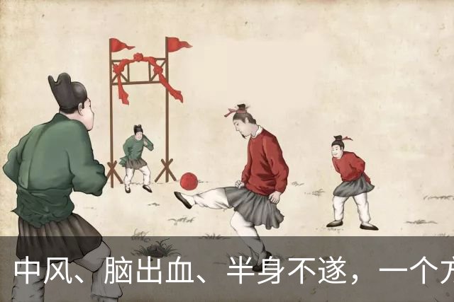 中风、脑出血、半身不遂,一个方子,气血旺了、瘀血去了、经络通了