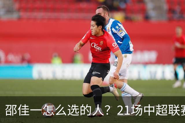 邵佳一怎么选的人？21场中超联赛0粒进球，却能在国足踢首发中锋